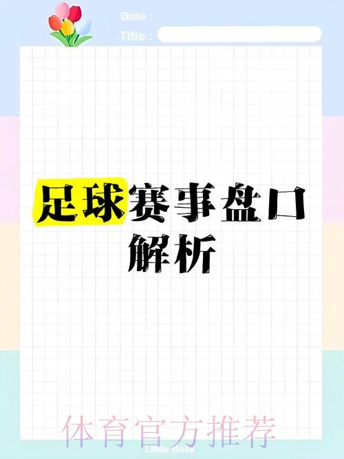 全面解析世界杯盘口APP全站平台 全面解析世界杯盘口APP全站平台